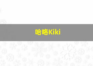 哈咯Kiki