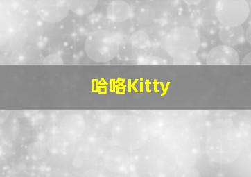 哈咯Kitty