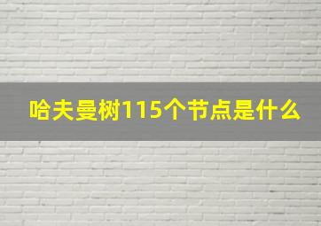 哈夫曼树115个节点是什么