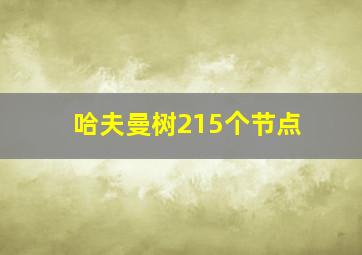 哈夫曼树215个节点