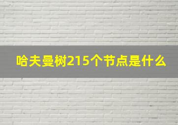 哈夫曼树215个节点是什么