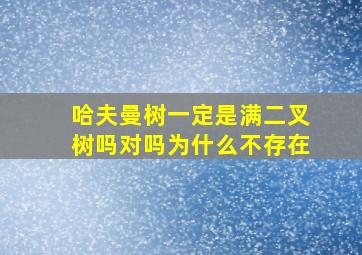 哈夫曼树一定是满二叉树吗对吗为什么不存在