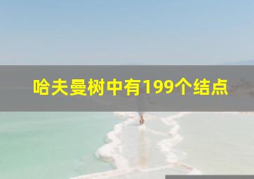 哈夫曼树中有199个结点