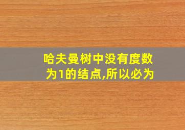 哈夫曼树中没有度数为1的结点,所以必为