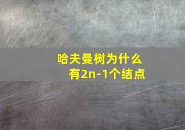 哈夫曼树为什么有2n-1个结点