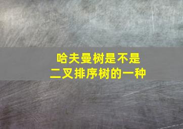 哈夫曼树是不是二叉排序树的一种