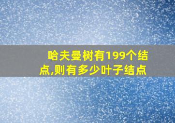 哈夫曼树有199个结点,则有多少叶子结点