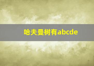 哈夫曼树有abcde