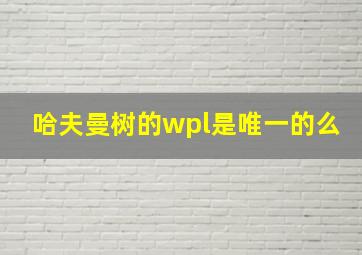 哈夫曼树的wpl是唯一的么