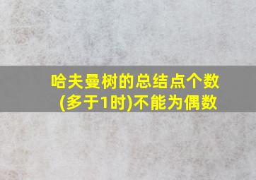 哈夫曼树的总结点个数(多于1时)不能为偶数