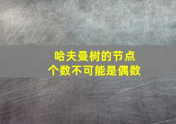 哈夫曼树的节点个数不可能是偶数