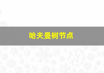 哈夫曼树节点