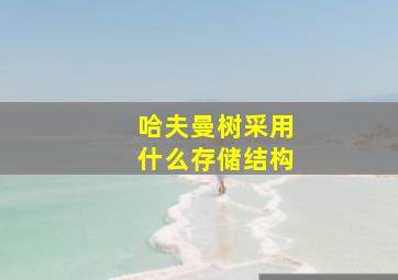 哈夫曼树采用什么存储结构