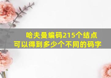 哈夫曼编码215个结点可以得到多少个不同的码字