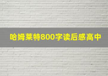 哈姆莱特800字读后感高中