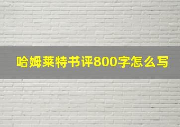 哈姆莱特书评800字怎么写