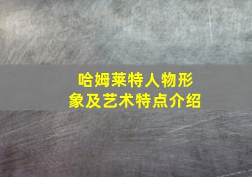 哈姆莱特人物形象及艺术特点介绍