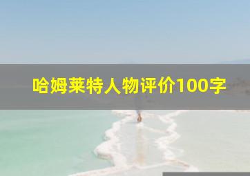 哈姆莱特人物评价100字