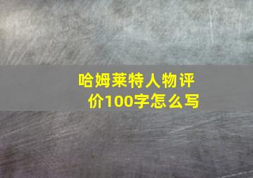 哈姆莱特人物评价100字怎么写