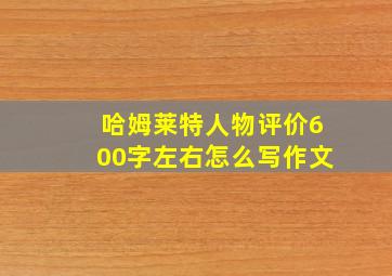 哈姆莱特人物评价600字左右怎么写作文