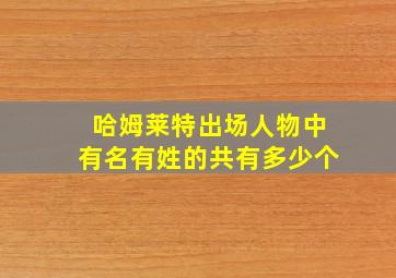 哈姆莱特出场人物中有名有姓的共有多少个