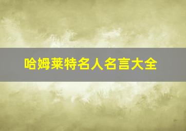 哈姆莱特名人名言大全