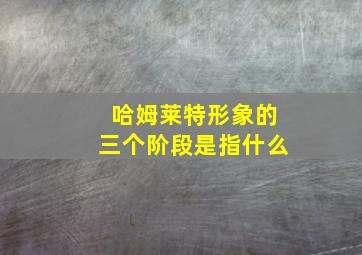 哈姆莱特形象的三个阶段是指什么