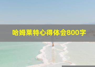 哈姆莱特心得体会800字