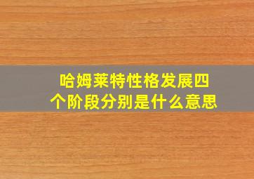 哈姆莱特性格发展四个阶段分别是什么意思