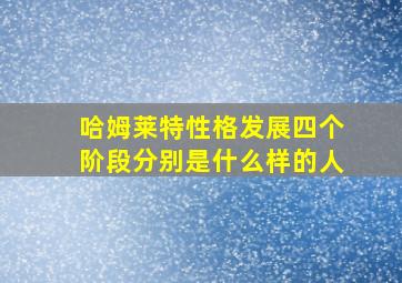 哈姆莱特性格发展四个阶段分别是什么样的人