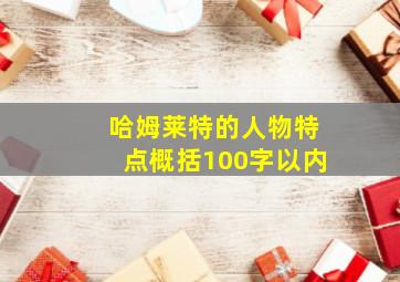 哈姆莱特的人物特点概括100字以内