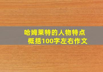 哈姆莱特的人物特点概括100字左右作文