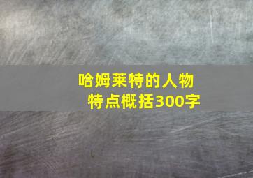 哈姆莱特的人物特点概括300字