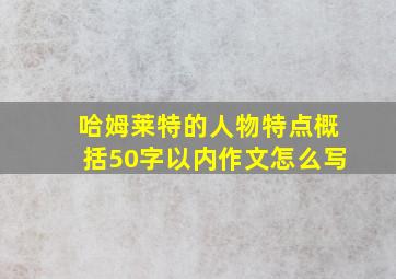 哈姆莱特的人物特点概括50字以内作文怎么写