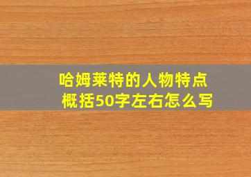 哈姆莱特的人物特点概括50字左右怎么写