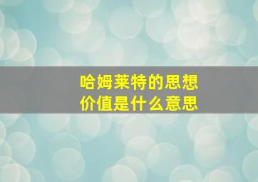 哈姆莱特的思想价值是什么意思