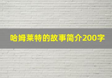 哈姆莱特的故事简介200字