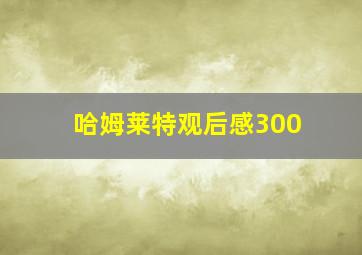 哈姆莱特观后感300