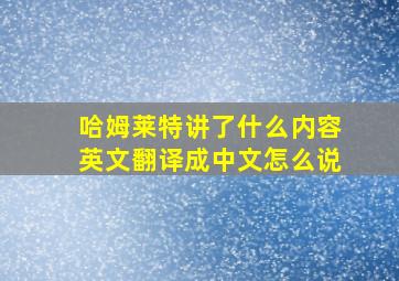 哈姆莱特讲了什么内容英文翻译成中文怎么说