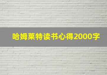 哈姆莱特读书心得2000字