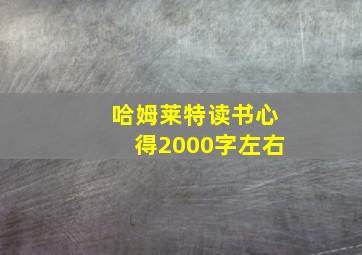 哈姆莱特读书心得2000字左右