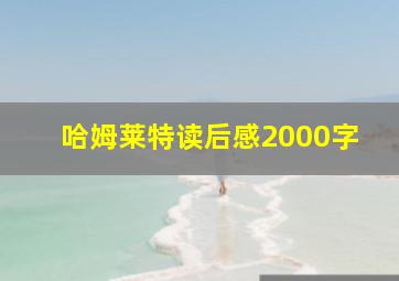 哈姆莱特读后感2000字