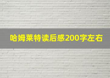 哈姆莱特读后感200字左右