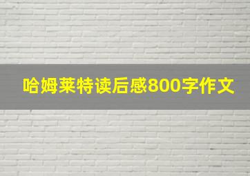 哈姆莱特读后感800字作文