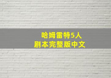 哈姆雷特5人剧本完整版中文