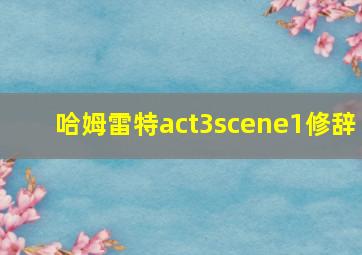 哈姆雷特act3scene1修辞