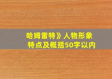 哈姆雷特》人物形象特点及概括50字以内