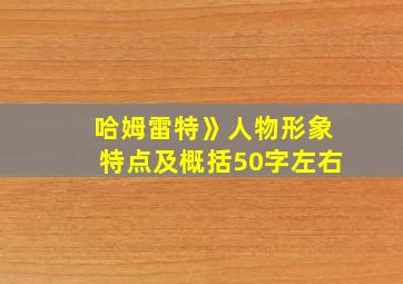 哈姆雷特》人物形象特点及概括50字左右