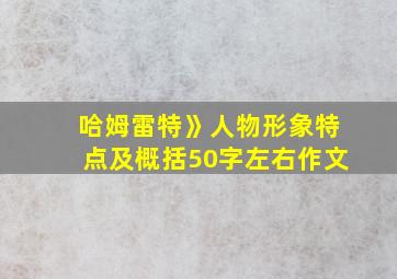 哈姆雷特》人物形象特点及概括50字左右作文