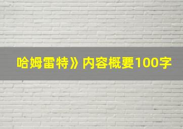 哈姆雷特》内容概要100字